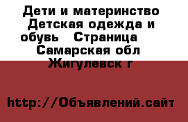 Дети и материнство Детская одежда и обувь - Страница 16 . Самарская обл.,Жигулевск г.